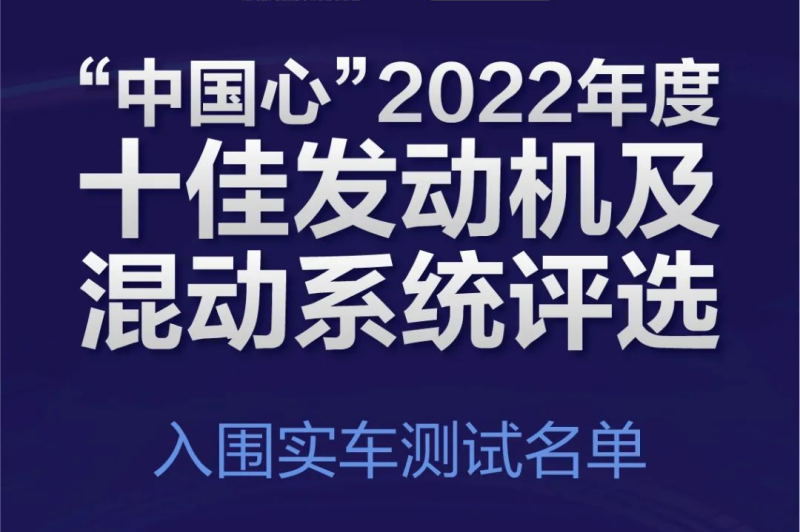 “中国心”2022年度十佳发动机及混动系统评选入围实车测试名单