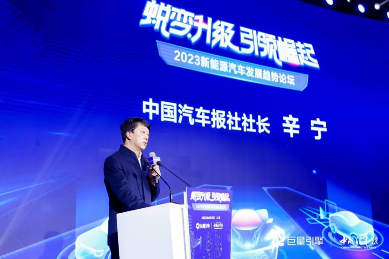《中国汽车报》社社长辛宁：把握九大关系和五大趋势推进新能源汽车高质量发展