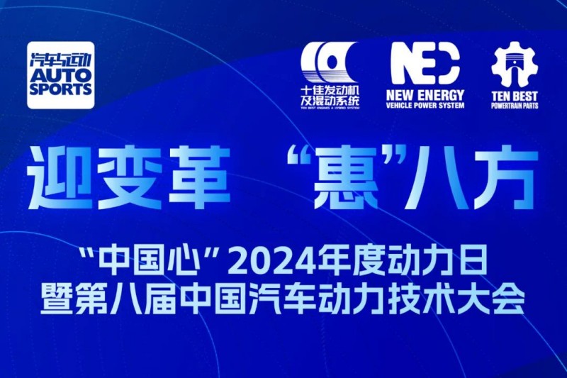 “中国心”2024年度动力日暨第八届中国汽车动力技术大会圆桌论坛 干货篇