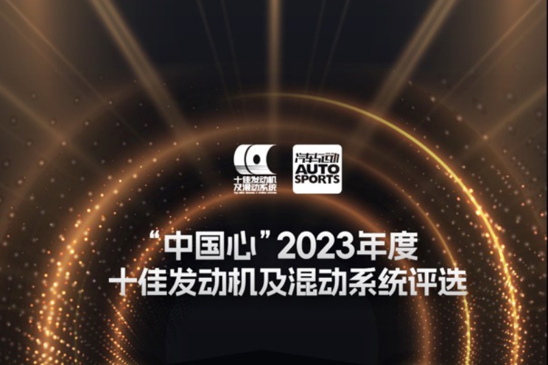 “中国心”2023年度十佳发动机及混动系统  榜单