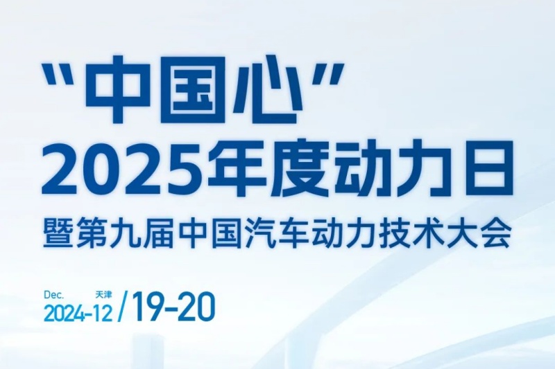 硬控1分钟｜第九届中国汽车动力技术大会讲点不一样的