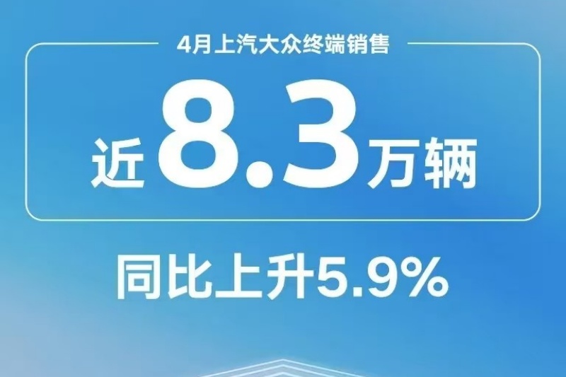 速看！上汽大众4月销量快报