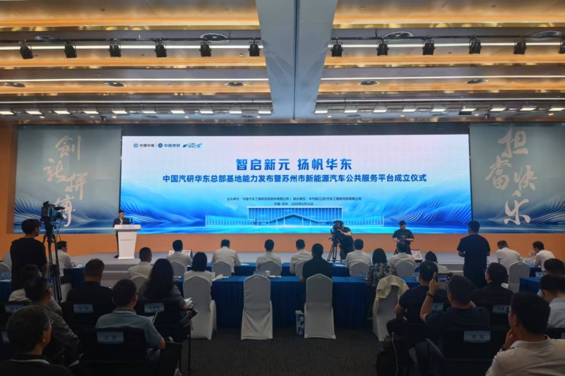 中国汽研华东总部基地正式启用 苏州市新能源汽车公共服务平台成立