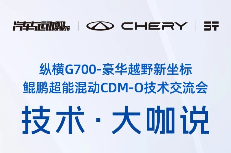 原创丨技术·大咖说—鲲鹏超能混动CDM—O技术交流会