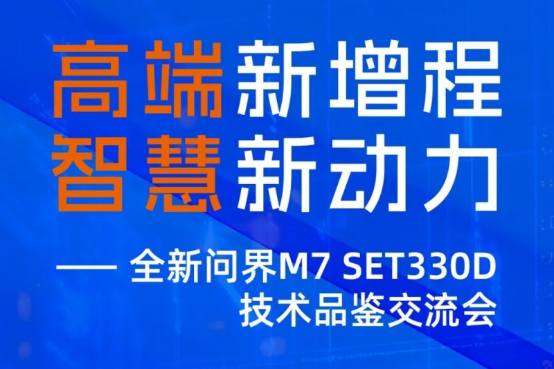 原创丨全新问界M7 SET330D技术品鉴交流会