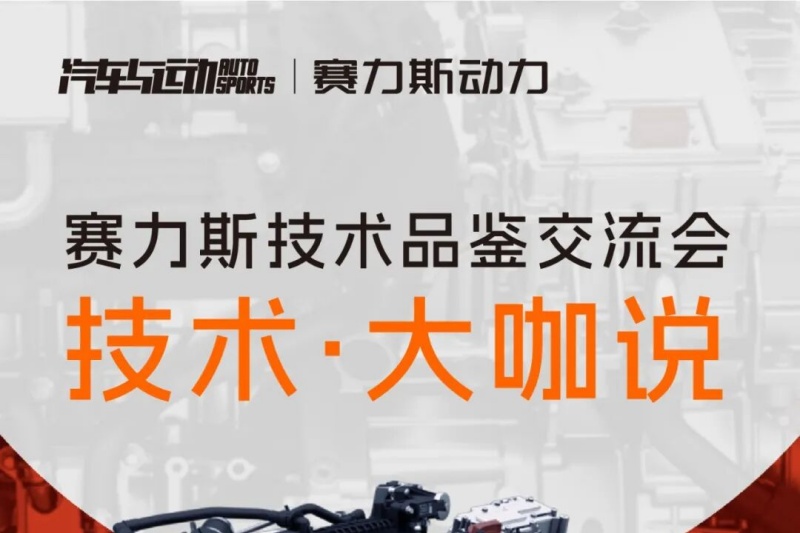 原创丨技术·大咖说—赛力斯技术品鉴交流会