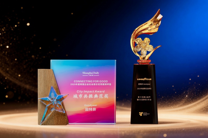 固特异在中国荣膺两项企业社会责任大奖