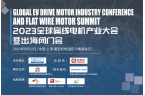 全球新能源汽车扁线电机产业大会于9月21