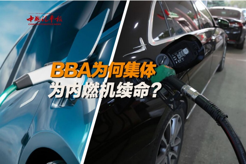 BBA为何集体为内燃机续命？