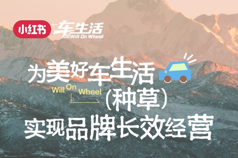 打破营销内卷：小红书以“车生活场景”重塑汽车品牌增长新范式