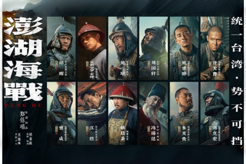 《澎湖海战》发布首轮人物海报 十二张中华面孔唤醒统一的历史记