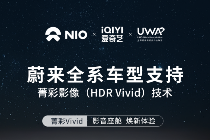 蔚来全系车型支持菁彩影像（HDR Vivid）技术