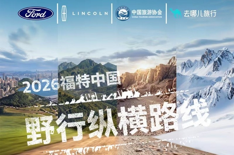 纵览山河 从容治愈 林肯中国联手“去哪儿旅行” 发布舒奢秘境