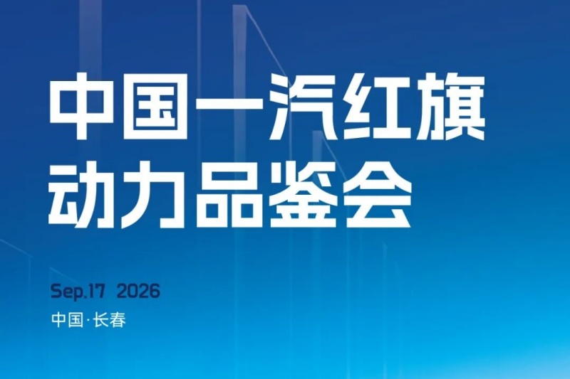 海报丨红旗·鸿鹄平台再添越野新动能