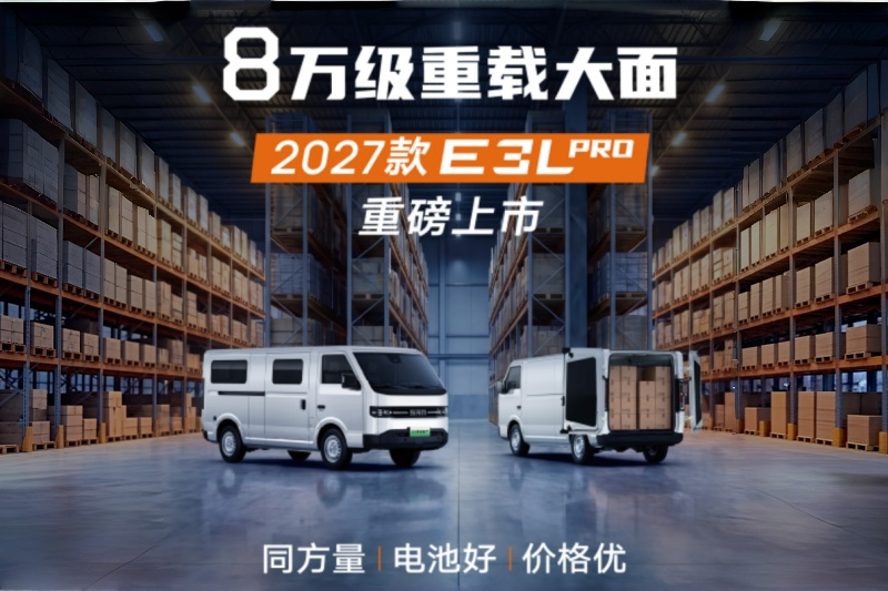 8万级重载大面标杆 27款鑫源E3L Pro重磅上市